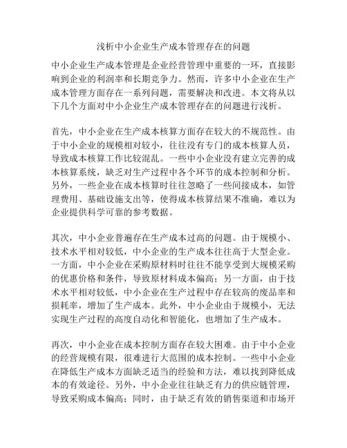 浅析中小企业生产成本管理存在的问题