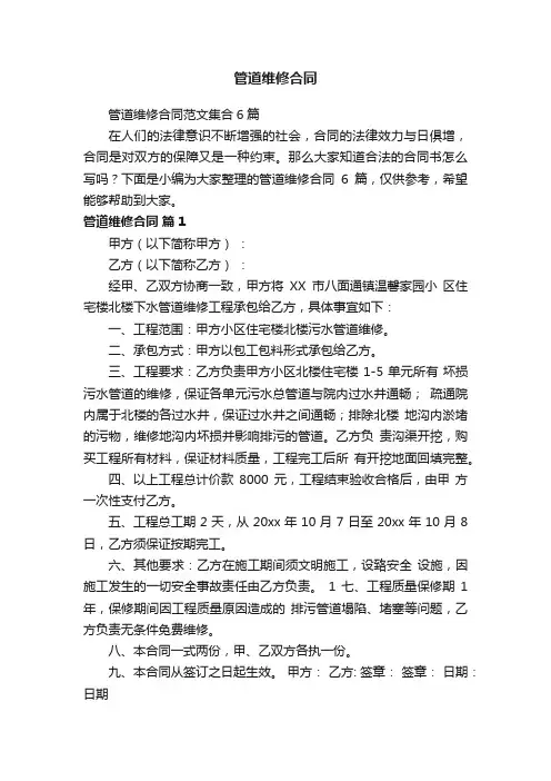 管道维修合同范文集合6篇