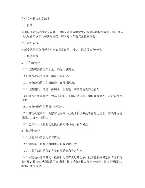 车辆安全检查制度范本