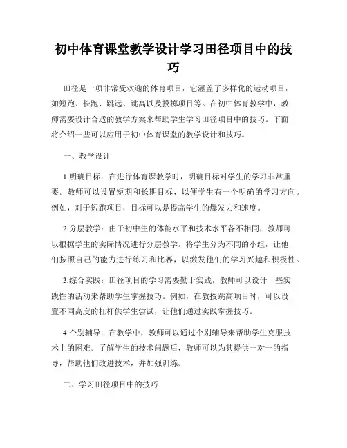 初中体育课堂教学设计学习田径项目中的技巧