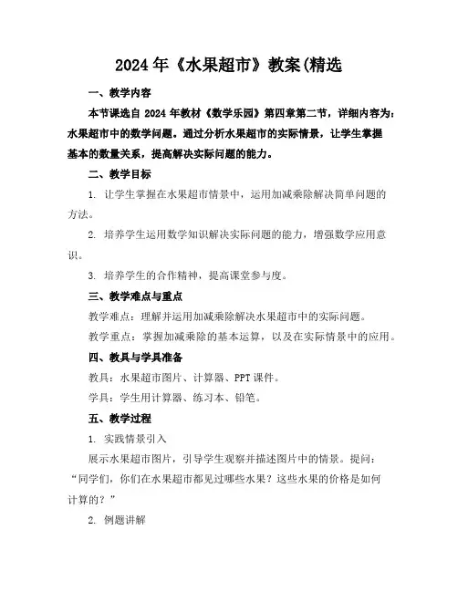 2024年《水果超市》教案(精选