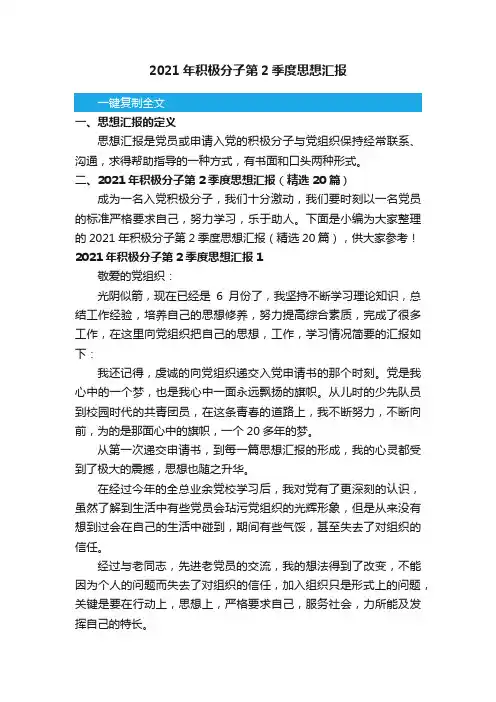 2021年积极分子第2季度思想汇报（精选20篇）