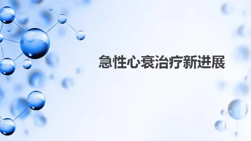 急性心衰药物治疗新进展2021