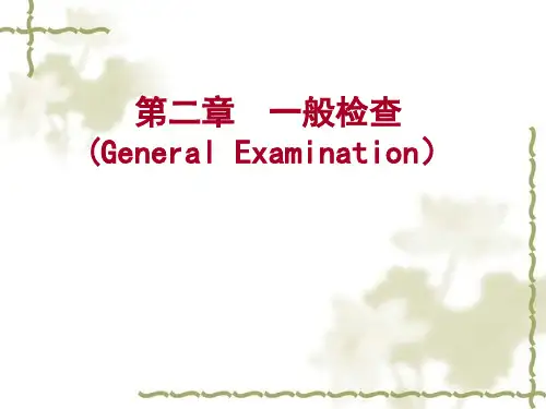 医学诊断学：全身状态检查五年制