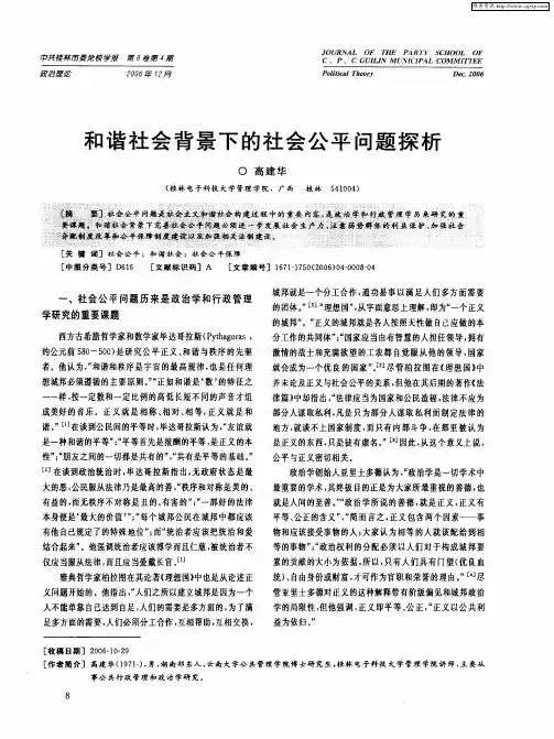 和谐社会背景下的社会公平问题探析