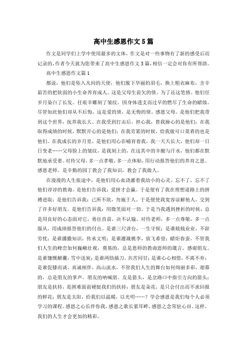 高中生感恩作文5篇