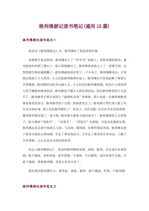 格列佛游记读书笔记(通用15篇)