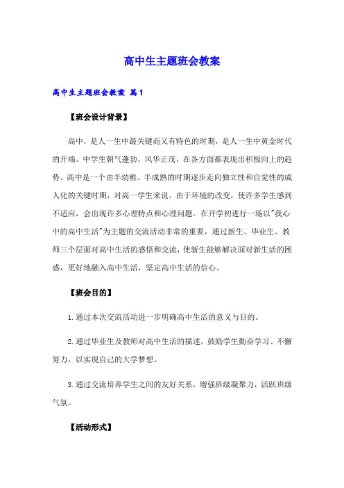高中生主题班会教案