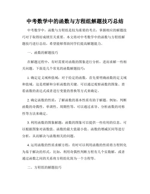 中考数学中的函数与方程组解题技巧总结