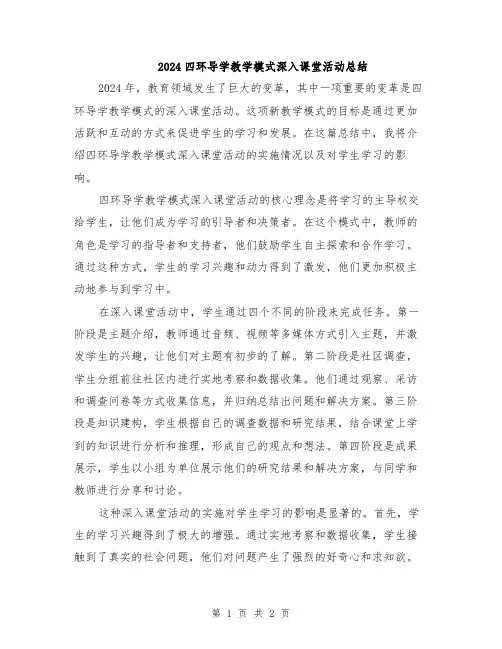 2024四环导学教学模式深入课堂活动总结