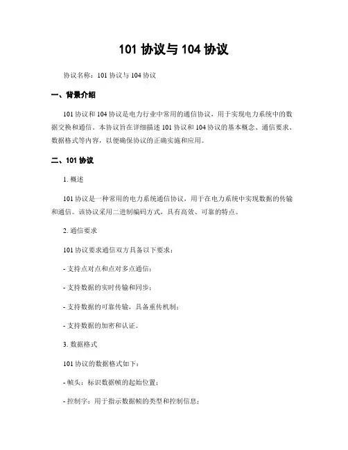 101协议与104协议