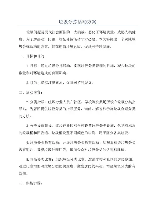 垃圾分拣活动方案