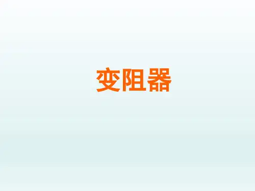 人教版初中八年级物理课精品PPT教学课件-变阻器