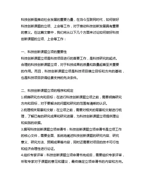 做好科技创新课题的立项、上会等工作