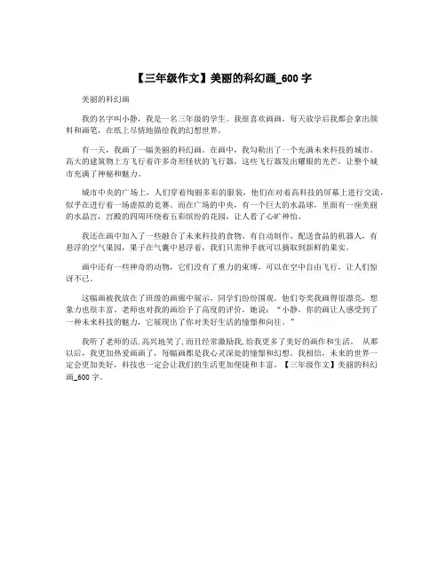 【三年级作文】美丽的科幻画_600字