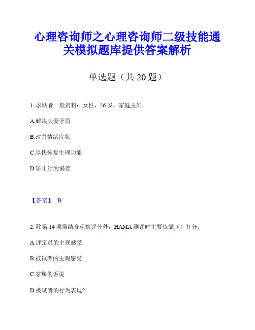 心理咨询师之心理咨询师二级技能通关模拟题库提供答案解析