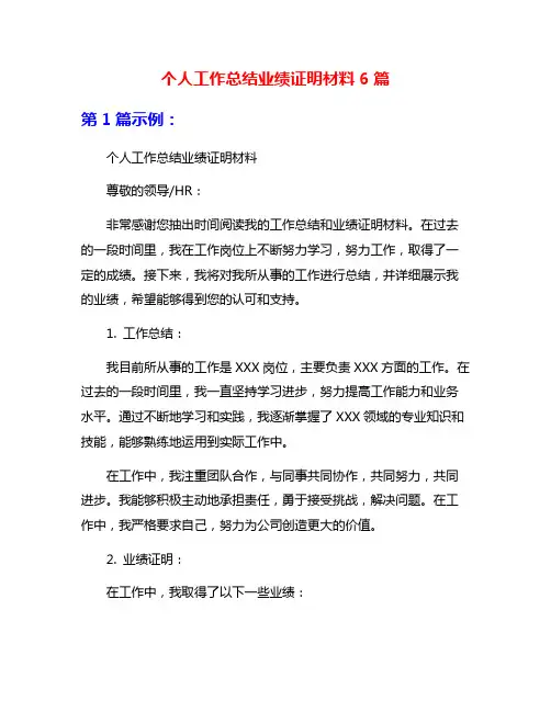 个人工作总结业绩证明材料6篇