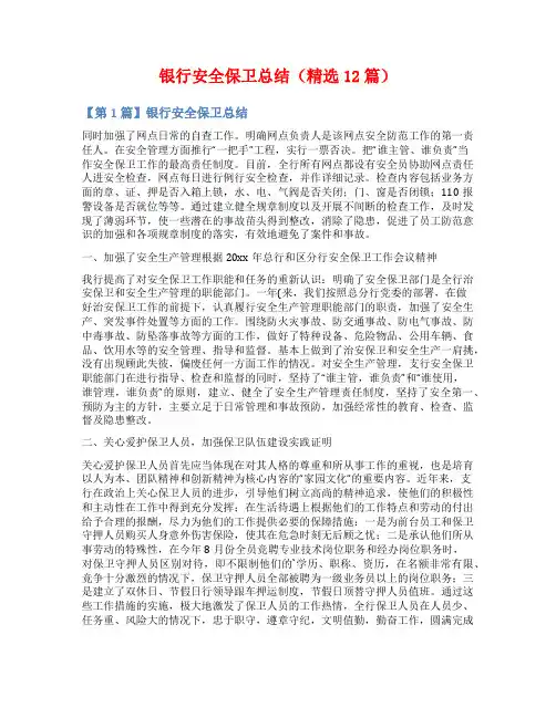 银行安全保卫总结(精选12篇)