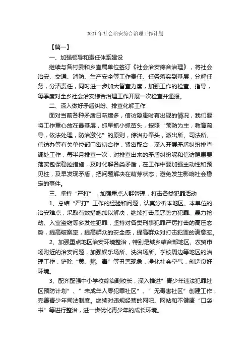 2021年社会治安综合治理工作计划_工作计划范文_