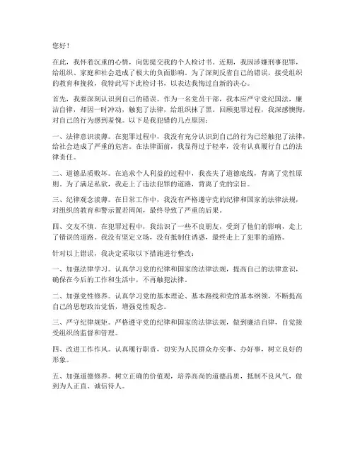 刑事案件的个人检讨书范文