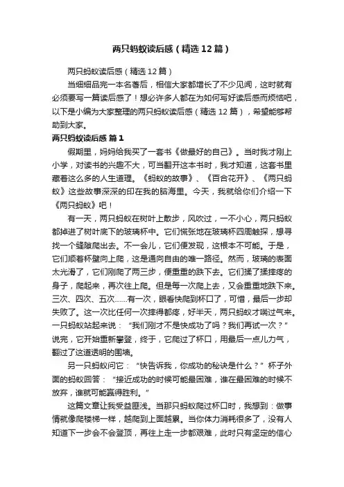 两只蚂蚁读后感（精选12篇）