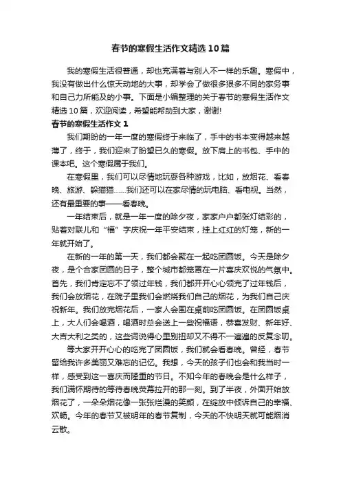 春节的寒假生活作文精选10篇