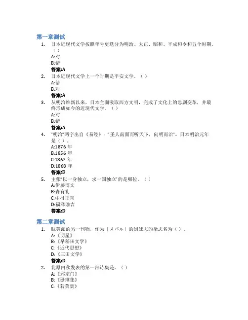 日本近现代文学及作品选读智慧树知到答案章节测试2023年江西师范大学