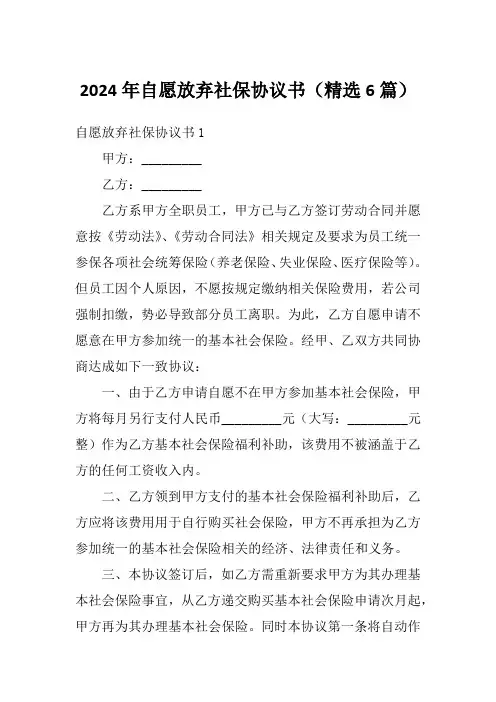2024年自愿放弃社保协议书(精选6篇)