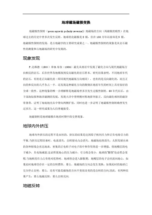 地球磁场磁极变换