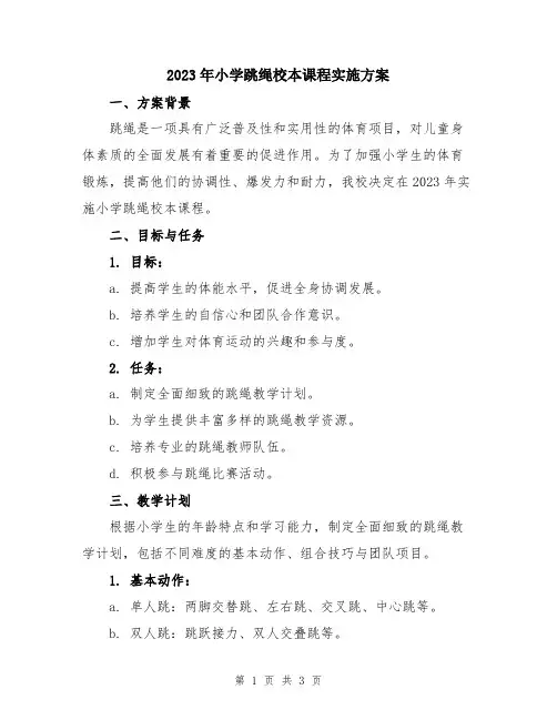 2023年小学跳绳校本课程实施方案