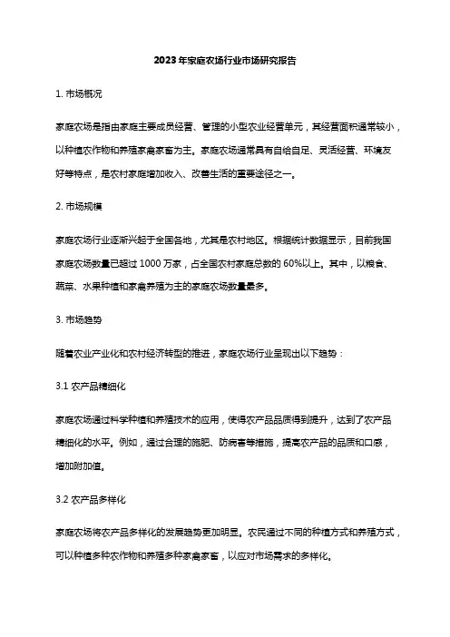 2023年家庭农场行业市场研究报告