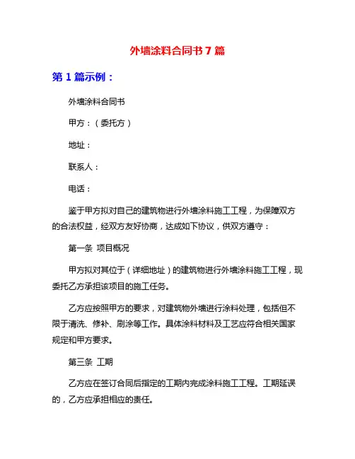 外墙涂料合同书7篇