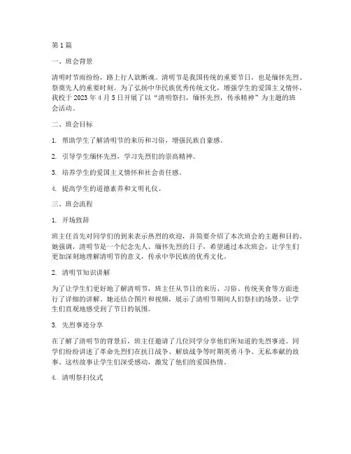 开展清明主题班会记录(3篇)
