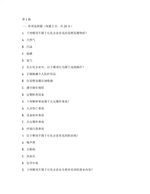 石化安全教育培训考试题(2篇)