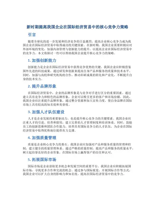 新时期提高我国企业在国际经济贸易中的核心竞争力策略