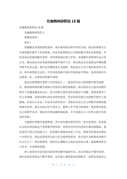 在编教师辞职信15篇