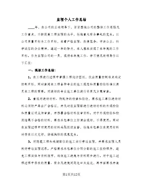 监理个人工作总结(5篇)