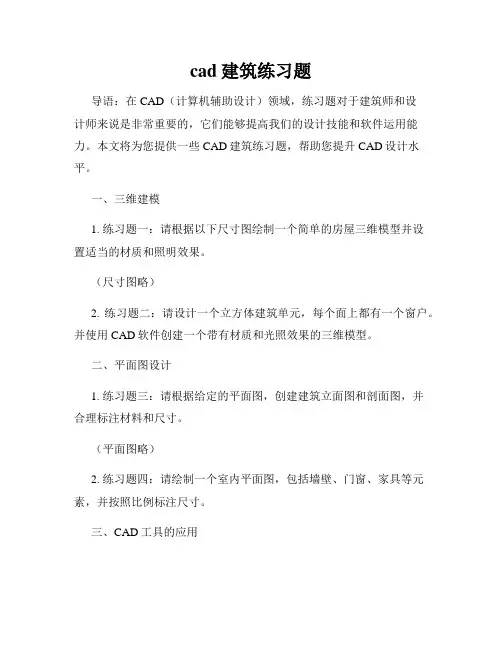 cad建筑练习题