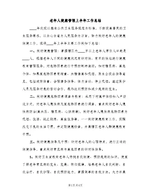 老年人健康管理上半年工作总结（2篇）