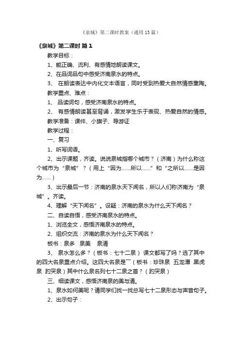 《泉城》第二课时教案（通用13篇）