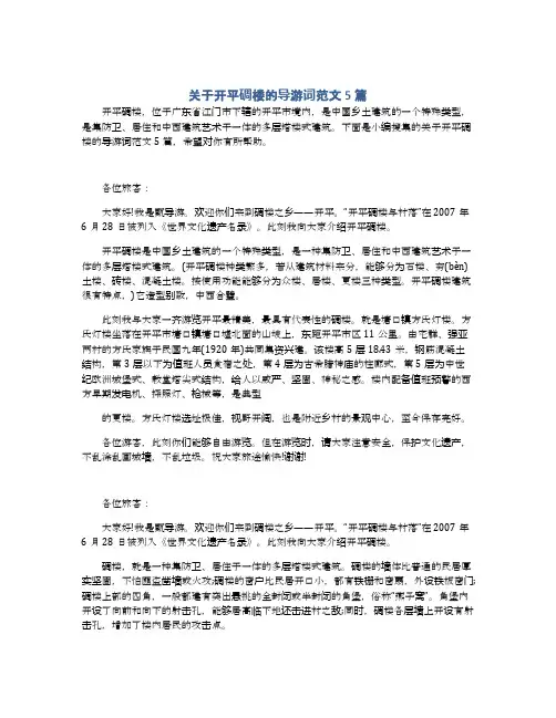 关于开平碉楼的导游词范文5篇