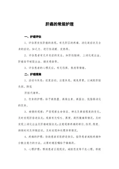 肝癌的一般护理常规