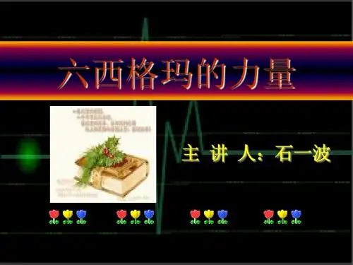 六西格玛培训讲义