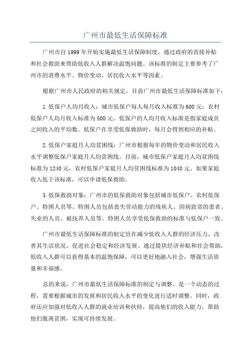 广州市最低生活保障标准