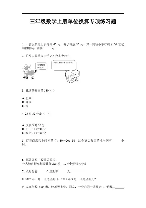 【必刷题】三年级数学上册单位换算专项练习题-2020-2021学年人教版(含答案)