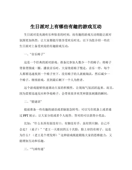 生日派对上有哪些有趣的游戏互动