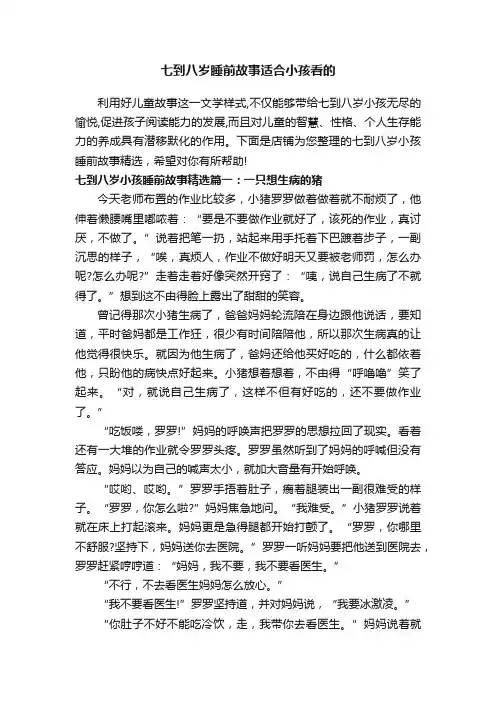 七到八岁睡前故事适合小孩看的