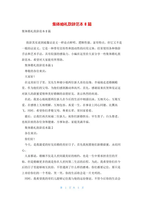 集体婚礼致辞范本8篇
