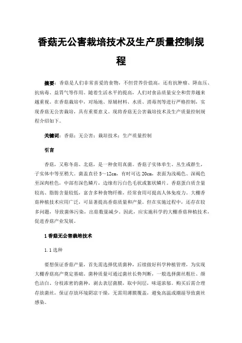香菇无公害栽培技术及生产质量控制规程