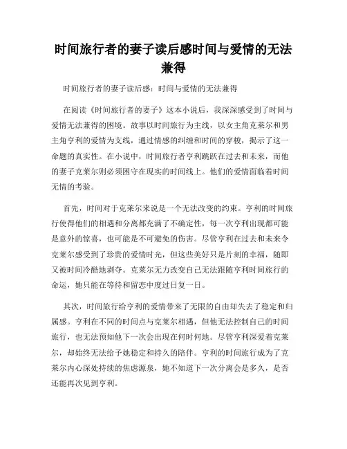 时间旅行者的妻子读后感时间与爱情的无法兼得